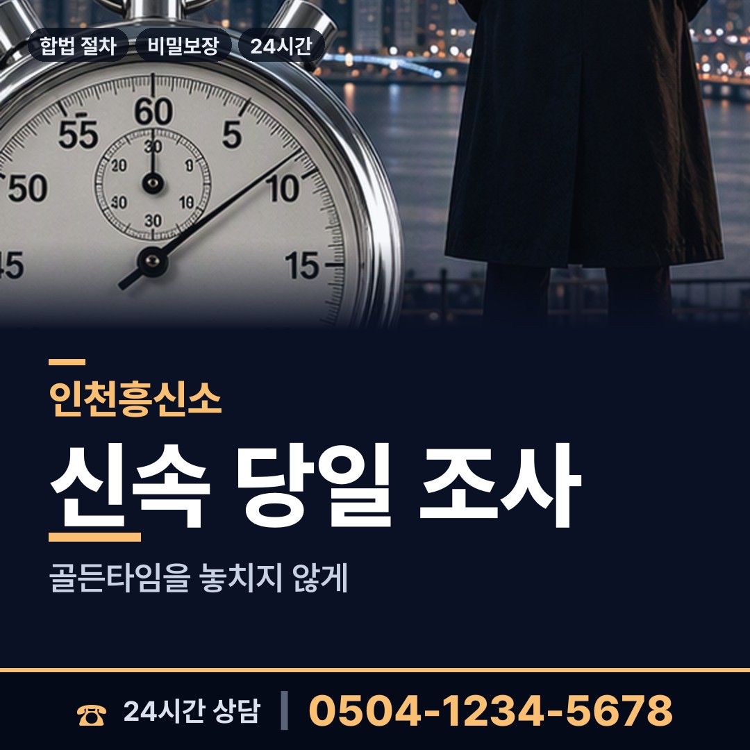 인천 길상면 뒷조사 상담 안내