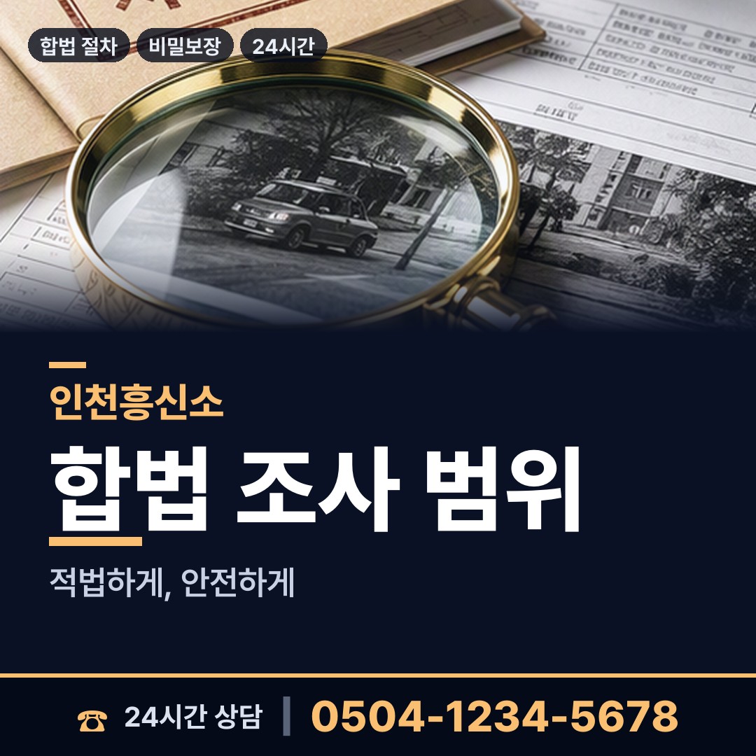 인천 양사면 신속조사 상담 안내